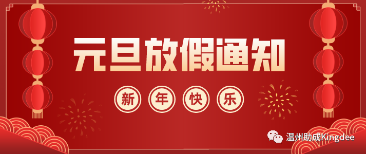 2024年助成科技元旦放假通知